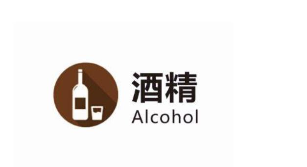 安全使用酒精