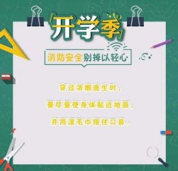 开学季 这些安全知识童鞋们要牢记哦！