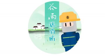 谷雨话消防 | 下雨天也会起火？