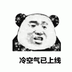 冷与防