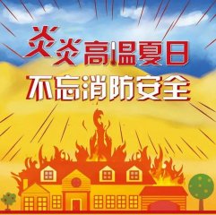 炎炎高温夏日不忘消防安全